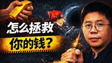大通缩来了：中国人如何自救？为什么国家买黄金，而你在被“洗劫”？