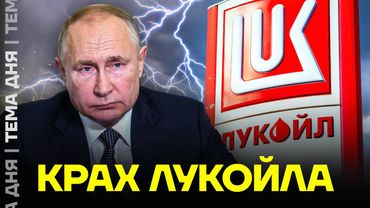 Лукойл рушится. Что будет с нефтяным гигантом
