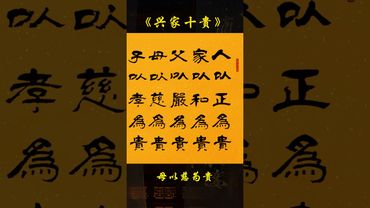 《兴家十贵》人以正为贵；家以和为贵； 父以严为贵；母以慈为贵；子以孝为贵；媳以贤为贵；物以稀为贵；财以净为贵；穷以志为贵；富以俭为贵#正能量 #国学文化 #民间文化 #人生感悟 #人间清醒 #人间百态