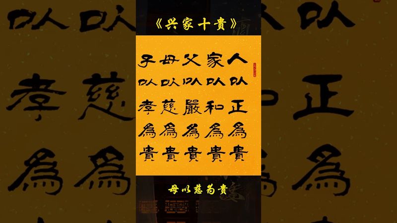 《兴家十贵》人以正为贵；家以和为贵； 父以严为贵；母以慈为贵；子以孝为贵；媳以贤为贵；物以稀为贵；财以净为贵；穷以志为贵；富以俭为贵#正能量 #国学文化 #民间文化 #人生感悟 #人间清醒 #人间百态