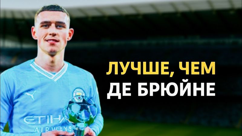 Как ФИЛ ФОДЕН стал Самым НЕПОХОЖИМ на Англичанина Игроком