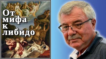 От мифа к либидо. №52
