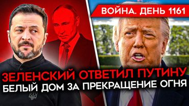 ДЕНЬ 1161. ЗЕЛЕНСКИЙ ОТВЕТИЛ ПУТИНУ/ ВСУ СТАБИЛИЗИРОВАЛИ У КУПЯНСКА/ РЕСПУБЛИКАНЦЫ УГРОЖАЮТ КРЕМЛЮ