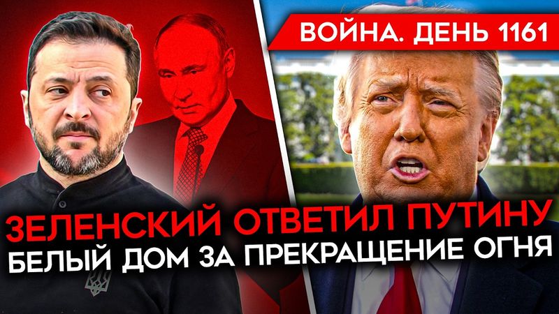 ДЕНЬ 1161. ЗЕЛЕНСКИЙ ОТВЕТИЛ ПУТИНУ/ ВСУ СТАБИЛИЗИРОВАЛИ У КУПЯНСКА/ РЕСПУБЛИКАНЦЫ УГРОЖАЮТ КРЕМЛЮ