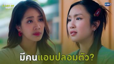 มีคนแอบปลอมตัว? | I Love ‘A Lot Of’ You รัก มาก เธอ