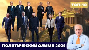 ТОП-10 политиков 2025: они удержали мир от срыва!