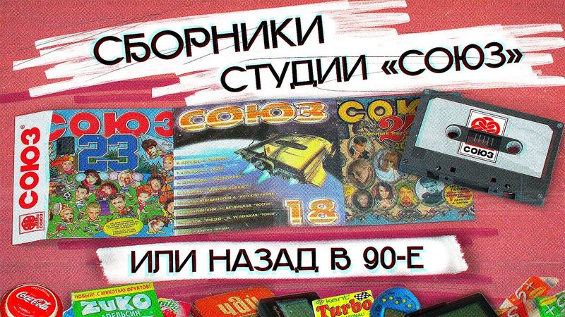 СТУДИЯ СОЮЗ ПРЕДСТАВЛЯЕТ: история легендарных сборников из 90-х