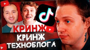 СТИНТ СМОТРИТ: ТЕЧТОК - ГЛАВНЫЙ КРИНЖ ТЕХНОБЛОГА