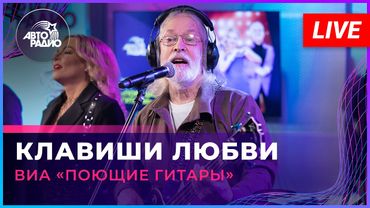 ВИА «Поющие Гитары» - Клавиши Любви (LIVE @ Авторадио)