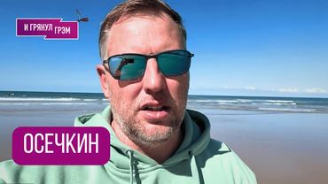 ОСЕЧКИН: "Боюсь, это большая ошибка!" Умер Кеосаян, что не так у Трампа, конфликт Тихановских, Дудь