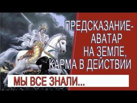 Предсказание - Аватар на земле, карма в действии! Война или чистка планеты?