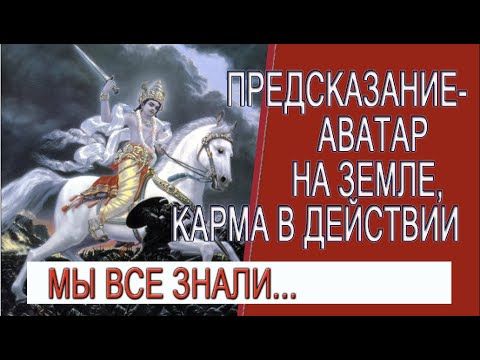 Предсказание - Аватар на земле, карма в действии! Война или чистка планеты?