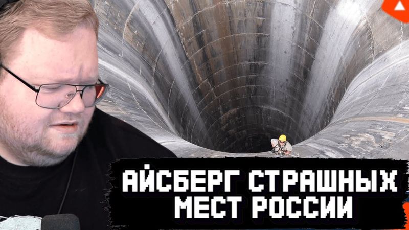 T2x2 СМОТРИТ: Айсберг СТРАШНЫХ мест России