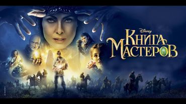 Фильм: КНИГА МАСТЕРОВ (2009)
