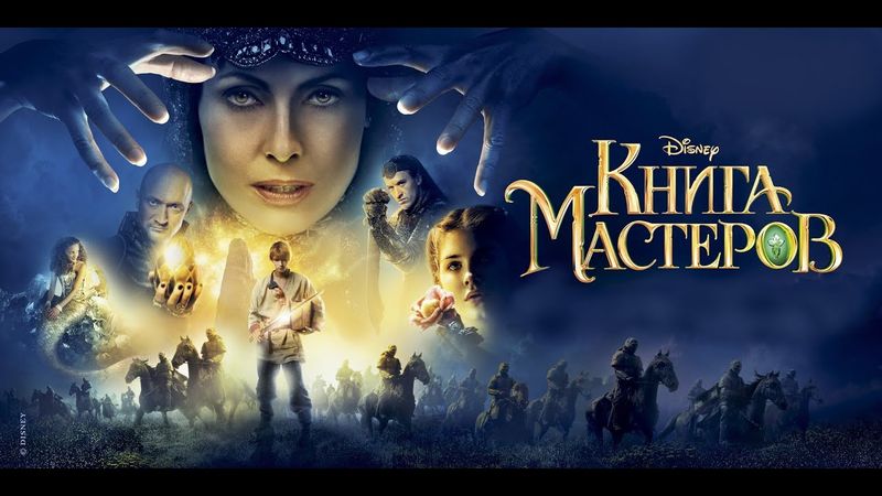 Фильм: КНИГА МАСТЕРОВ (2009)