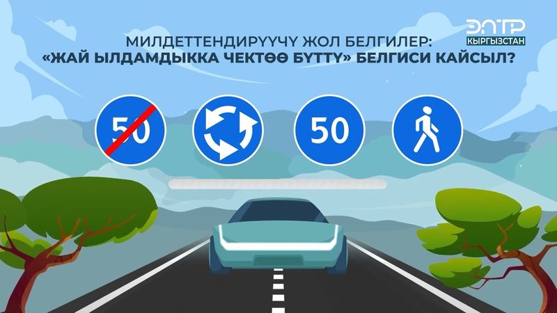МИЛДЕТТЕНДИРҮҮЧҮ ЖОЛ БЕЛГИЛЕР: “СОЛГО БУРУЛУУ” ЖОЛ БЕЛГИСИ КАЙСЫЛ?