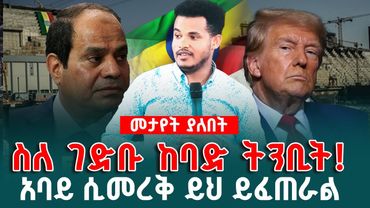ጠብቁ ጉድ ልሆን ነው ፀልዩ  አባይ በሚመረቅበት ቀን  ምን ይፈጠራል? Prophet miracle tka