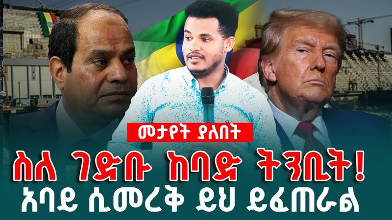 ጠብቁ ጉድ ልሆን ነው ፀልዩ  አባይ በሚመረቅበት ቀን  ምን ይፈጠራል? Prophet miracle tka