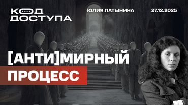 (Анти)мирный процесс. Встреча Зеленского с Трампом. Операция НАБУ перед ее началом.