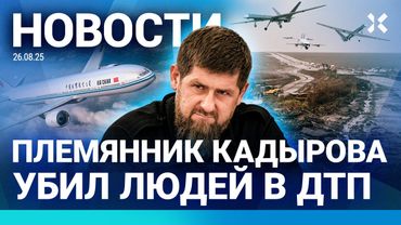 ⚡️НОВОСТИ | УДАР ПО КРЫМУ | ПЛЕМЯННИК КАДЫРОВА УБИЛ ЛЮДЕЙ В ДТП | ЧП С САМОЛЕТОМ | ПОЖАР НА НПЗ