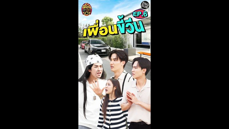 วีนหมดไม่สนลูกใคร! | เพื่อนศึกษา101 EP.6 [Eng Sub]