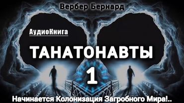 ТАНАТОНАВТЫ ЧАСТЬ-1/3 ~ Вербер Бернард #audiobook