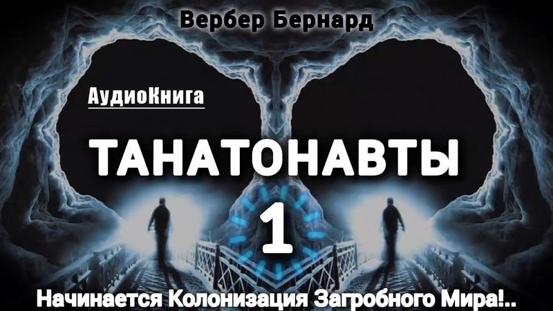 ТАНАТОНАВТЫ ЧАСТЬ-1/3 ~ Вербер Бернард #audiobook