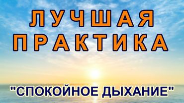 Лучшая практика - Спокойное дыхание