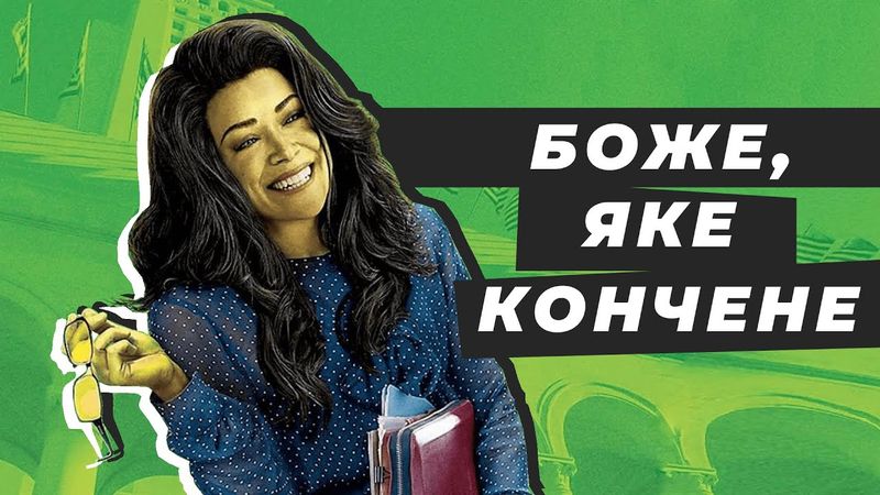 Огляд Жінка-Галк (Вона-Галк) 1 сезон 🇺🇦 Спасіння Marvel?