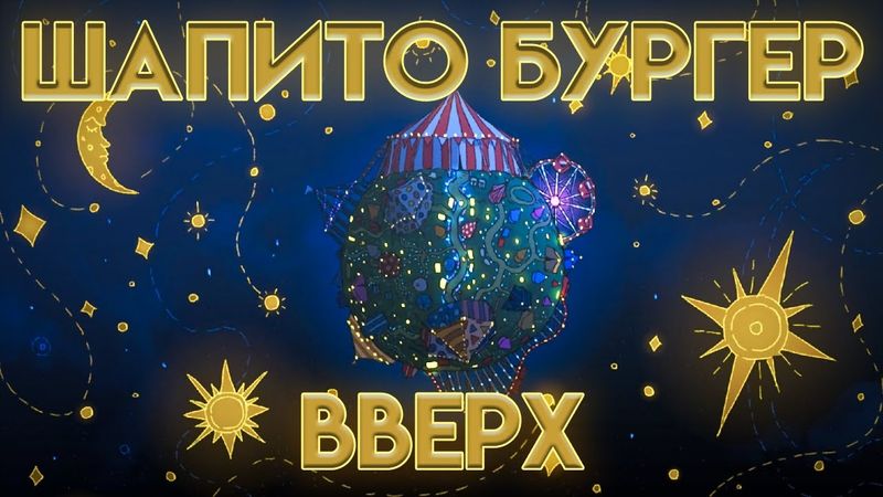 ШАПИТО БУРГЕР: ВВЕРХ - НА РУССКОМ | BIGTOP BURGER: UP - RUS DUB