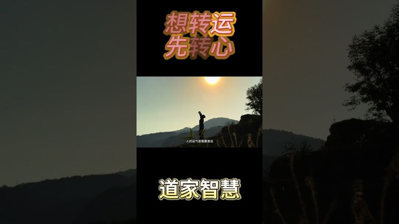 《想轉運先轉心》人的財運是需要自己積累的。也是需要氣運，俗話說得好，人有沖天之志，非運不能自通。#太極 #道家文化 #道家養生 #武當山 #運勢 #轉運 #玄學 #風水 #人生感悟 #正能量 #命理