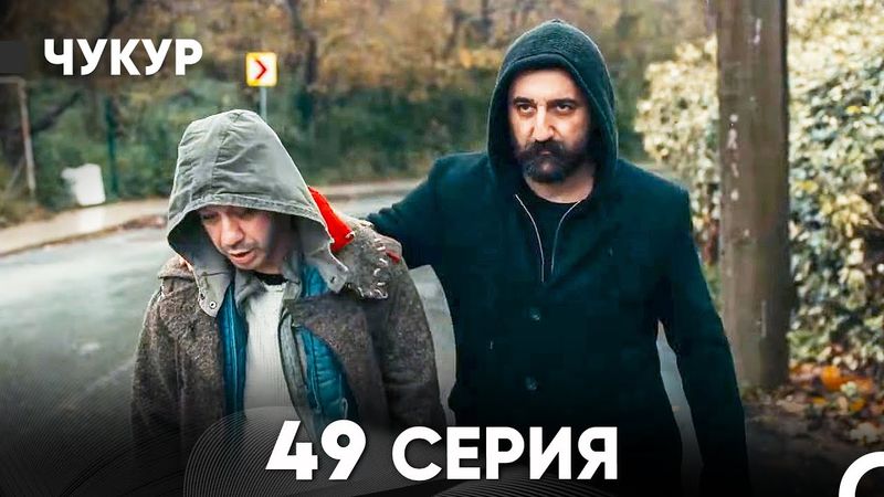 Чукур 49 Серия (Русский Дубляж) ДЛИННАЯ ВЕРСИЯ