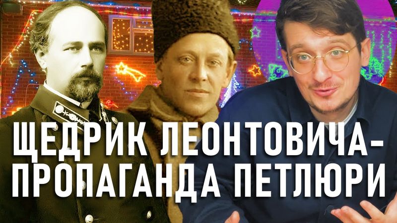 Як ПЕТЛЮРА просував ЩЕДРИК на весь світ? Роль Щедрика в українській пропаганді. Андрій Шараєвський