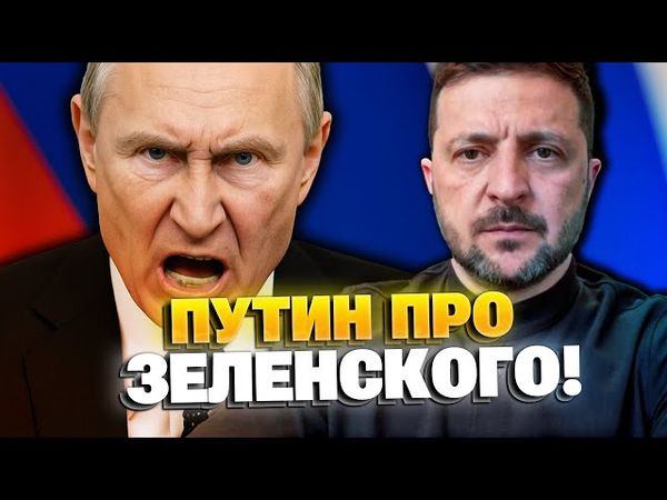 Путин наехал на Зеленского! Глава Кремля в бешенстве!