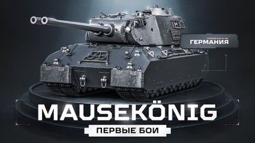 MauseKönig - Первый Тест Ультра Танка за ЛБЗ 3.0!