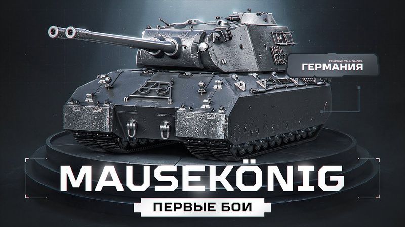 MauseKönig - Первый Тест Ультра Танка за ЛБЗ 3.0!