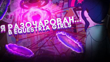 Как ПРОДОЛЖЕНИЯ погубили "My Little Pony: Equestria Girls" ?