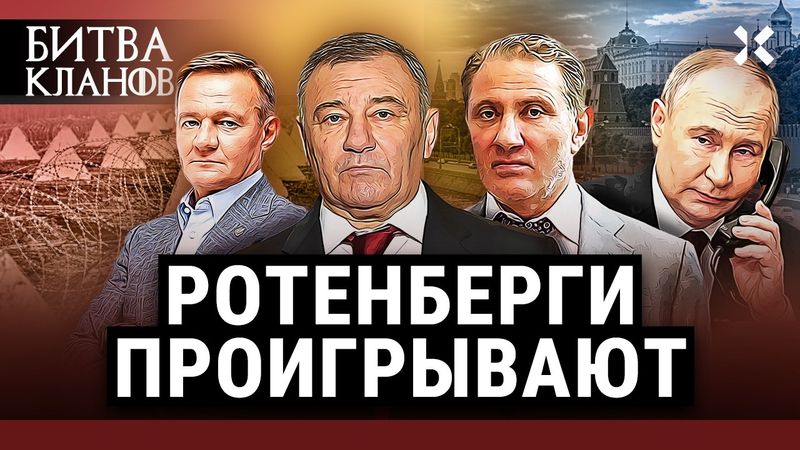 РОТЕНБЕРГИ. Друзья детства Путина. Кончина их протеже Старовойта. Стройки и водка | Битва кланов
