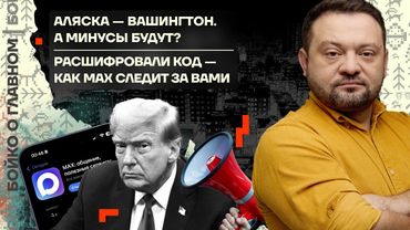 👊 Бойко о главном | Аляска — Вашингтон. А минусы будут? | Расшифровали код — как Max следит за вами