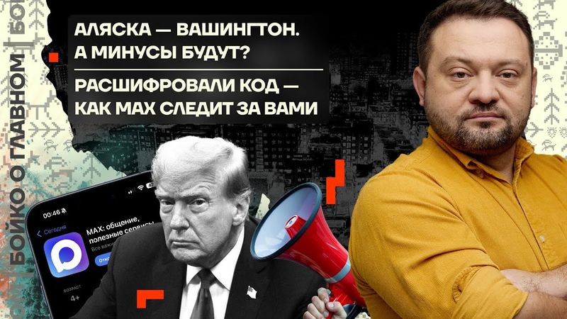 👊 Бойко о главном | Аляска — Вашингтон. А минусы будут? | Расшифровали код — как Max следит за вами