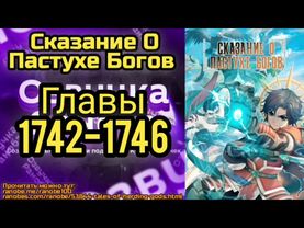 Ранобэ Сказание О Пастухе Богов Главы 1742-1746