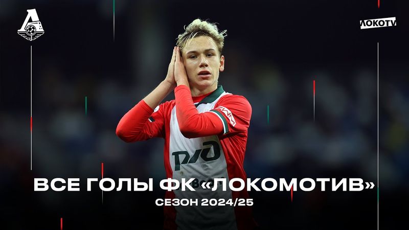 Все голы «Локомотива» в сезоне 2024/25