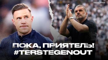 Постекоглу уволен. Бруну остаётся в МЮ. Тер Штеген не нужен Барсе? [Новости недели]