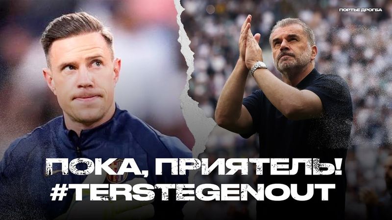 Постекоглу уволен. Бруну остаётся в МЮ. Тер Штеген не нужен Барсе? [Новости недели]