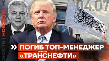 ❗️ НОВОСТИ | ПОГИБ ТОП-МЕНЕДЖЕР ТРАНСНЕФТИ | АРЕСТ ГЛАВНОГО ВОРА В ЗАКОНЕ | ПУТИН РАЗОЧАРОВАЛ ТРАМПА