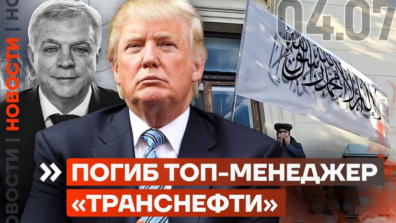 ❗️ НОВОСТИ | ПОГИБ ТОП-МЕНЕДЖЕР ТРАНСНЕФТИ | АРЕСТ ГЛАВНОГО ВОРА В ЗАКОНЕ | ПУТИН РАЗОЧАРОВАЛ ТРАМПА