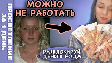 деньги от бога! как разблокировать силу рода через пробуждение! Квантовый скачок