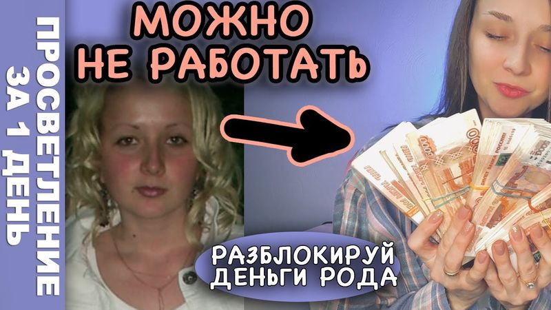 деньги от бога! как разблокировать силу рода через пробуждение! Квантовый скачок