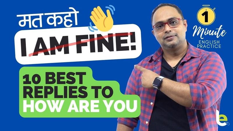मत कहो - I am fine! How are you? का जवाब में 10 Smart English Phrases | 1-Minute English Practice