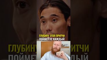 Глубину этой притчи поймет не каждый